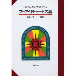 プーア・リチャードの暦 [単行本]