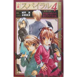 小説 スパイラル 推理の絆〈4〉幸福の終わり、終わりの幸福(COMIC NOVELS) [新書]