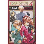 小説 スパイラル 推理の絆〈4〉幸福の終わり、終わりの幸福(COMIC NOVELS) [新書]