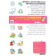 ハングルで学ぶ日本語漢字辞典 [事典辞典]