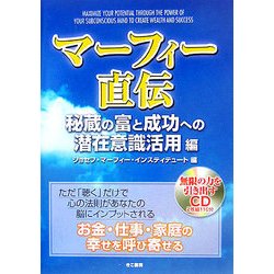 ヨドバシ Com マーフィー直伝 秘蔵の富と成功への潜在意識活用編 単行本 通販 全品無料配達