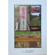 谷汲線 その歴史とレール―ローカル線からかいま見る激動の日本と世界 [単行本]