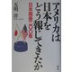 アメリカは日本をどう報じてきたか―日米関係二〇〇年 [単行本]