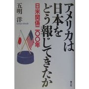 アメリカは日本をどう報じてきたか―日米関係二〇〇年 [単行本]