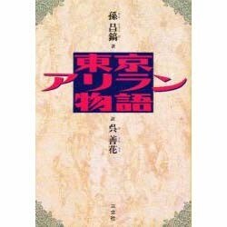 東京アリラン物語 [単行本]