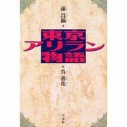 東京アリラン物語 [単行本]