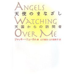 天使のまなざし―天国からの訪問者 [単行本]