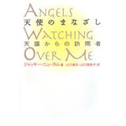 天使のまなざし―天国からの訪問者 [単行本]