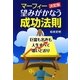 マーフィー決定版 望みがかなう成功法則―巨富も名声も人生すべて思いどおり [文庫]