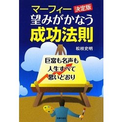 マーフィー決定版 望みがかなう成功法則―巨富も名声も人生すべて思いどおり [文庫]