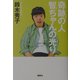 奇跡の人 智ちゃんの光り [単行本]