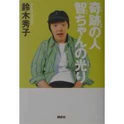 奇跡の人 智ちゃんの光り [単行本]