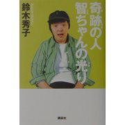 奇跡の人 智ちゃんの光り [単行本]