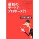 最初のデートでプロポーズ!?―マーケティング・マイクが教える17の売れる魔法 [単行本]