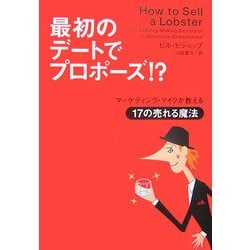 最初のデートでプロポーズ!?―マーケティング・マイクが教える17の売れる魔法 [単行本]