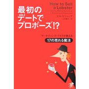 最初のデートでプロポーズ!?―マーケティング・マイクが教える17の売れる魔法 [単行本]