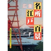 広重 名所江戸百景(京都書院アーツコレクション〈174〉―A Souvenir Postcard Book) [文庫]