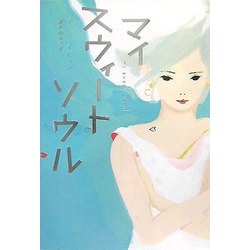マイスウィートソウル [単行本]