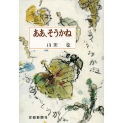 ああ、そうかね [単行本]