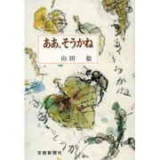 ああ、そうかね [単行本]