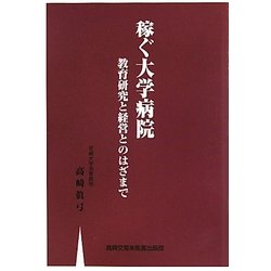 稼ぐ大学病院―教育研究と経営とのはざまで [単行本]