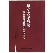 稼ぐ大学病院―教育研究と経営とのはざまで [単行本]