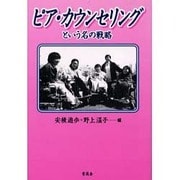ピア・カウンセリングという名の戦略 [単行本]