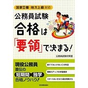 国家2種・地方上級対応 公務員試験合格は「要領」で決まる! [単行本]