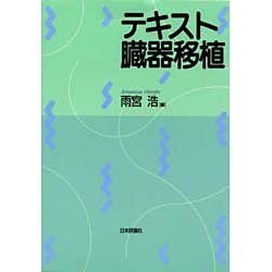 テキスト臓器移植 [単行本]