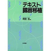 テキスト臓器移植 [単行本]
