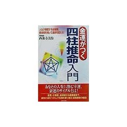 金運がつく四柱推命入門 [単行本]