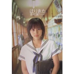 ヨドバシ.com - ほりきた進化論―堀北真希ファースト写真集 [単行本] 通販【全品無料配達】