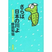 さらば、日本の川よ―野田知佑のカヌーは座敷 [単行本]