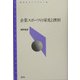 企業スポーツの栄光と挫折(青弓社ライブラリー) [全集叢書]