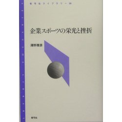 企業スポーツの栄光と挫折(青弓社ライブラリー) [全集叢書]