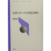 企業スポーツの栄光と挫折(青弓社ライブラリー) [全集叢書]