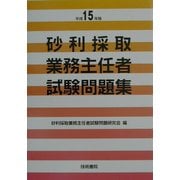 砂利採取業務主任者試験問題集〈平成15年版〉 [単行本]