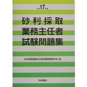 砂利採取業務主任者試験問題集〈平成17年版〉 [単行本]