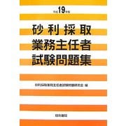 砂利採取業務主任者試験問題集〈平成19年版〉 [単行本]