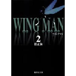 ウイングマン 2（集英社文庫コミック版） [文庫]