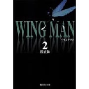 ウイングマン 2（集英社文庫コミック版） [文庫]