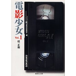 電影少女 1－VIDEO GIRL AI（集英社文庫 か 23-10） [文庫]