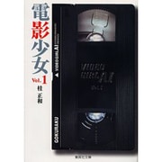 電影少女 1－VIDEO GIRL AI（集英社文庫 か 23-10） [文庫]