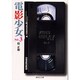 電影少女 3－VIDEO GIRL AI（集英社文庫 か 23-12） [文庫]