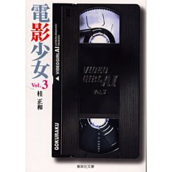 電影少女 3－VIDEO GIRL AI（集英社文庫 か 23-12） [文庫]
