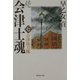 続 会津士魂〈7〉会津抜刀隊(集英社文庫) [文庫]