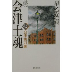 続 会津士魂〈7〉会津抜刀隊(集英社文庫) [文庫]