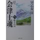 続 会津士魂〈8〉甦る山河(集英社文庫) [文庫]