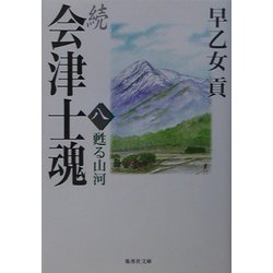 続 会津士魂〈8〉甦る山河(集英社文庫) [文庫]