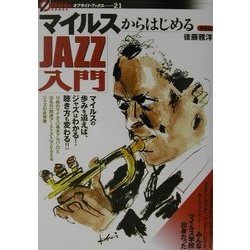 ヨドバシ.com - マイルスからはじめるJAZZ入門(オフサイド・ブックス 